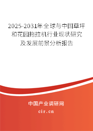 2025-2031年全球與中國(guó)草坪和花園拖拉機(jī)行業(yè)現(xiàn)狀研究及發(fā)展前景分析報(bào)告 2025-2031年全球與中國(guó)草坪和花園拖拉機(jī)行業(yè)現(xiàn)狀研究及發(fā)展前景分析報(bào)告