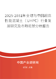 2025-2031年全球與中國超高性能混凝土(UHPC)行業(yè)發(fā)展研究及市場前景分析報告 2025-2031年全球與中國超高性能混凝土(UHPC)行業(yè)發(fā)展研究及市場前景分析報告