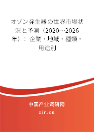 オゾン発生器の世界市場狀況と予測(2020~2026年):企業(yè)·地域·種類·用途別 オゾン発生器の世界市場狀況と予測(2020~2026年):企業(yè)·地域·種類·用途別