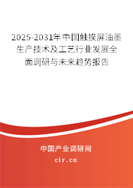 2025-2031年中國(guó)觸摸屏油墨生產(chǎn)技術(shù)及工藝行業(yè)發(fā)展全面調(diào)研與未來(lái)趨勢(shì)報(bào)告 2025-2031年中國(guó)觸摸屏油墨生產(chǎn)技術(shù)及工藝行業(yè)發(fā)展全面調(diào)研與未來(lái)趨勢(shì)報(bào)告