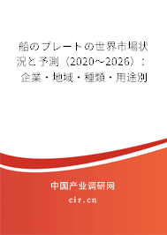 船のプレートの世界市場狀況と予測(2020~2026):企業(yè)·地域·種類·用途別 船のプレートの世界市場狀況と予測(2020~2026):企業(yè)·地域·種類·用途別