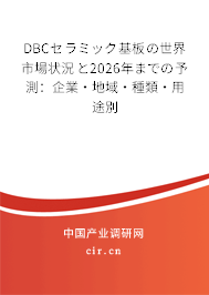 DBCセラミック基板の世界市場狀況と2026年までの予測：企業(yè)·地域·種類·用途別