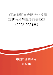 中國氮磷鉀復(fù)合肥行業(yè)發(fā)展現(xiàn)狀分析與市場(chǎng)前景預(yù)測(cè)（2025-2031年）