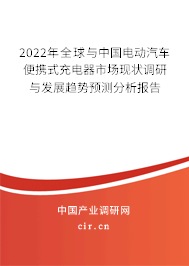 2022年全球與中國電動(dòng)汽車便攜式充電器市場(chǎng)現(xiàn)狀調(diào)研與發(fā)展趨勢(shì)預(yù)測(cè)分析報(bào)告