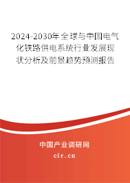 2024-2030年全球與中國電氣化鐵路供電系統(tǒng)行業(yè)發(fā)展現(xiàn)狀分析及前景趨勢預(yù)測報(bào)告 2024-2030年全球與中國電氣化鐵路供電系統(tǒng)行業(yè)發(fā)展現(xiàn)狀分析及前景趨勢預(yù)測報(bào)告