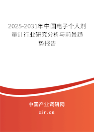 2025-2031年中國電子個人劑量計行業(yè)研究分析與前景趨勢報告 2025-2031年中國電子個人劑量計行業(yè)研究分析與前景趨勢報告