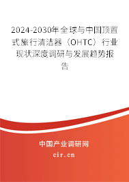 2024-2030年全球與中國頂置式旅行清潔器(OHTC)行業(yè)現(xiàn)狀深度調(diào)研與發(fā)展趨勢報(bào)告 2024-2030年全球與中國頂置式旅行清潔器(OHTC)行業(yè)現(xiàn)狀深度調(diào)研與發(fā)展趨勢報(bào)告