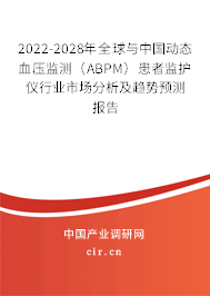 2022-2028年全球與中國動態(tài)血壓監(jiān)測（ABPM）患者監(jiān)護儀行業(yè)市場分析及趨勢預測報告