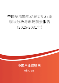 中國多功能電動跑步機行業(yè)現狀分析與市場前景報告（2025-2031年）