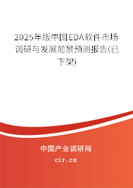 2025年版中國(guó)EDA軟件市場(chǎng)調(diào)研與發(fā)展前景預(yù)測(cè)報(bào)告(已下架) 2025年版中國(guó)EDA軟件市場(chǎng)調(diào)研與發(fā)展前景預(yù)測(cè)報(bào)告(已下架)