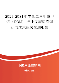 2025-2031年中國(guó)二苯甲酰甲烷(DBM)行業(yè)發(fā)展深度調(diào)研與未來(lái)趨勢(shì)預(yù)測(cè)報(bào)告 2025-2031年中國(guó)二苯甲酰甲烷(DBM)行業(yè)發(fā)展深度調(diào)研與未來(lái)趨勢(shì)預(yù)測(cè)報(bào)告
