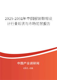 2025-2031年中國(guó)服裝鞋帽設(shè)計(jì)行業(yè)現(xiàn)狀與市場(chǎng)前景報(bào)告 2025-2031年中國(guó)服裝鞋帽設(shè)計(jì)行業(yè)現(xiàn)狀與市場(chǎng)前景報(bào)告