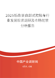2025版改裝自卸式垃圾車行業(yè)發(fā)展現(xiàn)狀調(diào)研及市場(chǎng)前景分析報(bào)告