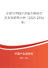 全球與中國干蜂蜜市場研究及發(fā)展趨勢分析(2025-2031年) 全球與中國干蜂蜜市場研究及發(fā)展趨勢分析(2025-2031年)