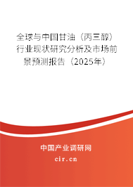 全球與中國甘油(丙三醇)行業(yè)現(xiàn)狀研究分析及市場前景預(yù)測報(bào)告(2025年) 全球與中國甘油(丙三醇)行業(yè)現(xiàn)狀研究分析及市場前景預(yù)測報(bào)告(2025年)