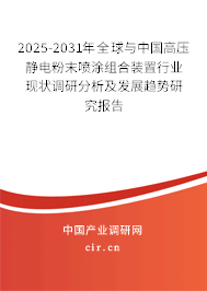 2025-2031年全球與中國高壓靜電粉末噴涂組合裝置行業(yè)現(xiàn)狀調(diào)研分析及發(fā)展趨勢研究報告 2025-2031年全球與中國高壓靜電粉末噴涂組合裝置行業(yè)現(xiàn)狀調(diào)研分析及發(fā)展趨勢研究報告