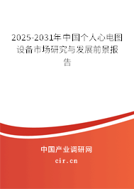 2025-2031年中國(guó)個(gè)人心電圖設(shè)備市場(chǎng)研究與發(fā)展前景報(bào)告