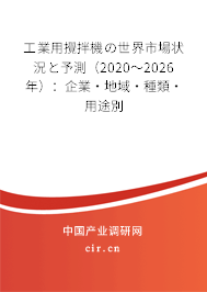 工業(yè)用攪拌機(jī)の世界市場(chǎng)狀況と予測(cè)（2020～2026年）：企業(yè)·地域·種類(lèi)·用途別