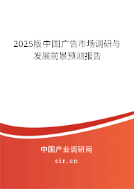 2025版中國(guó)廣告市場(chǎng)調(diào)研與發(fā)展前景預(yù)測(cè)報(bào)告