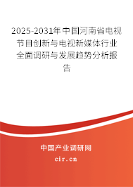 2025-2031年中國河南省電視節(jié)目創(chuàng)新與電視新媒體行業(yè)全面調(diào)研與發(fā)展趨勢分析報(bào)告 2025-2031年中國河南省電視節(jié)目創(chuàng)新與電視新媒體行業(yè)全面調(diào)研與發(fā)展趨勢分析報(bào)告