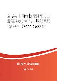 全球與中國紅糖保健品行業(yè)發(fā)展現(xiàn)狀分析與市場前景預(yù)測報(bào)告（2022-2028年）