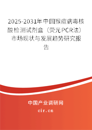 2025-2031年中國(guó)猴痘病毒核酸檢測(cè)試劑盒(熒光PCR法)市場(chǎng)現(xiàn)狀與發(fā)展趨勢(shì)研究報(bào)告 2025-2031年中國(guó)猴痘病毒核酸檢測(cè)試劑盒(熒光PCR法)市場(chǎng)現(xiàn)狀與發(fā)展趨勢(shì)研究報(bào)告