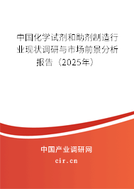 中國化學(xué)試劑和助劑制造行業(yè)現(xiàn)狀調(diào)研與市場前景分析報告(2025年) 中國化學(xué)試劑和助劑制造行業(yè)現(xiàn)狀調(diào)研與市場前景分析報告(2025年)