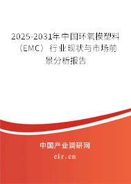 2025-2031年中國環(huán)氧模塑料(EMC)行業(yè)現(xiàn)狀與市場前景分析報告 2025-2031年中國環(huán)氧模塑料(EMC)行業(yè)現(xiàn)狀與市場前景分析報告