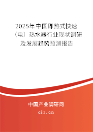 2025年中國(guó)即熱式快速(電)熱水器行業(yè)現(xiàn)狀調(diào)研及發(fā)展趨勢(shì)預(yù)測(cè)報(bào)告 2025年中國(guó)即熱式快速(電)熱水器行業(yè)現(xiàn)狀調(diào)研及發(fā)展趨勢(shì)預(yù)測(cè)報(bào)告
