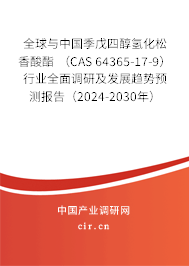 全球與中國(guó)季戊四醇?xì)浠上闼狨?(CAS 64365-17-9)行業(yè)全面調(diào)研及發(fā)展趨勢(shì)預(yù)測(cè)報(bào)告(2024-2030年) 全球與中國(guó)季戊四醇?xì)浠上闼狨?(CAS 64365-17-9)行業(yè)全面調(diào)研及發(fā)展趨勢(shì)預(yù)測(cè)報(bào)告(2024-2030年)