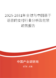 2025-2031年全球與中國基于語音的支付行業(yè)分析及前景趨勢報告 2025-2031年全球與中國基于語音的支付行業(yè)分析及前景趨勢報告