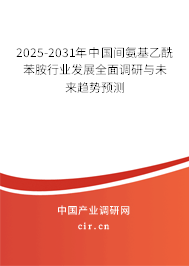 2025-2031年中國(guó)間氨基乙酰苯胺行業(yè)發(fā)展全面調(diào)研與未來(lái)趨勢(shì)預(yù)測(cè) 2025-2031年中國(guó)間氨基乙酰苯胺行業(yè)發(fā)展全面調(diào)研與未來(lái)趨勢(shì)預(yù)測(cè)