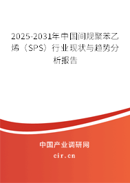 2025-2031年中國(guó)間規(guī)聚苯乙烯(SPS)行業(yè)現(xiàn)狀與趨勢(shì)分析報(bào)告 2025-2031年中國(guó)間規(guī)聚苯乙烯(SPS)行業(yè)現(xiàn)狀與趨勢(shì)分析報(bào)告