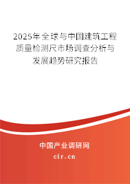 2024年全球與中國建筑工程質(zhì)量檢測尺市場調(diào)查分析與發(fā)展趨勢研究報告 2024年全球與中國建筑工程質(zhì)量檢測尺市場調(diào)查分析與發(fā)展趨勢研究報告