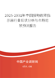 2025-2031年中國接地故障指示器行業(yè)現(xiàn)狀分析與市場前景預測報告 2025-2031年中國接地故障指示器行業(yè)現(xiàn)狀分析與市場前景預測報告