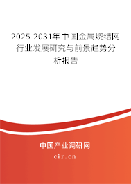 2025-2031年中國(guó)金屬燒結(jié)網(wǎng)行業(yè)發(fā)展研究與前景趨勢(shì)分析報(bào)告 2025-2031年中國(guó)金屬燒結(jié)網(wǎng)行業(yè)發(fā)展研究與前景趨勢(shì)分析報(bào)告