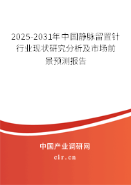 2025-2031年中國靜脈留置針行業(yè)現(xiàn)狀研究分析及市場(chǎng)前景預(yù)測(cè)報(bào)告 2025-2031年中國靜脈留置針行業(yè)現(xiàn)狀研究分析及市場(chǎng)前景預(yù)測(cè)報(bào)告