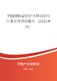 中國(guó)靜脈留置針市場(chǎng)調(diào)研與行業(yè)前景預(yù)測(cè)報(bào)告(2025年版) 中國(guó)靜脈留置針市場(chǎng)調(diào)研與行業(yè)前景預(yù)測(cè)報(bào)告(2025年版)