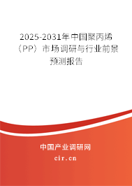 2025-2031年中國聚丙烯(PP)市場調(diào)研與行業(yè)前景預(yù)測報(bào)告 2025-2031年中國聚丙烯(PP)市場調(diào)研與行業(yè)前景預(yù)測報(bào)告