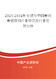 2025-2031年全球與中國卷對卷鍍膜機行業(yè)研究及行業(yè)前景分析 2025-2031年全球與中國卷對卷鍍膜機行業(yè)研究及行業(yè)前景分析