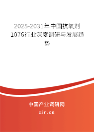 2025-2031年中國抗氧劑1076行業(yè)深度調(diào)研與發(fā)展趨勢 2025-2031年中國抗氧劑1076行業(yè)深度調(diào)研與發(fā)展趨勢
