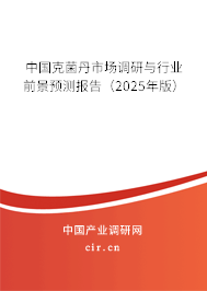 中國克菌丹市場調(diào)研與行業(yè)前景預(yù)測報告(2025年版) 中國克菌丹市場調(diào)研與行業(yè)前景預(yù)測報告(2025年版)