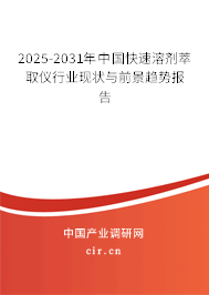 2025-2031年中國(guó)快速溶劑萃取儀行業(yè)現(xiàn)狀與前景趨勢(shì)報(bào)告