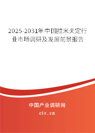 2025-2031年中國拉米夫定行業(yè)市場調(diào)研及發(fā)展前景報(bào)告