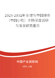 2025-2031年全球與中國辣條(中國小吃)市場深度調(diào)研與發(fā)展趨勢報告 2025-2031年全球與中國辣條(中國小吃)市場深度調(diào)研與發(fā)展趨勢報告