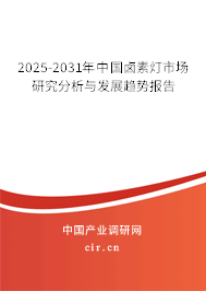 2025-2031年中國鹵素燈市場研究分析與發(fā)展趨勢報告