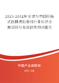 2025-2031年全球與中國輪胎式自推進起重機行業(yè)現(xiàn)狀全面調(diào)研與發(fā)展趨勢預測報告 2025-2031年全球與中國輪胎式自推進起重機行業(yè)現(xiàn)狀全面調(diào)研與發(fā)展趨勢預測報告