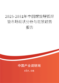 2025-2031年中國螺旋埋弧焊管市場現(xiàn)狀分析與前景趨勢報告 2025-2031年中國螺旋埋弧焊管市場現(xiàn)狀分析與前景趨勢報告