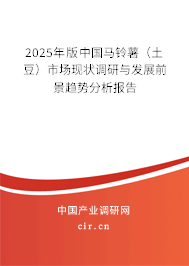 2025年版中國(guó)馬鈴薯(土豆)市場(chǎng)現(xiàn)狀調(diào)研與發(fā)展前景趨勢(shì)分析報(bào)告 2025年版中國(guó)馬鈴薯(土豆)市場(chǎng)現(xiàn)狀調(diào)研與發(fā)展前景趨勢(shì)分析報(bào)告