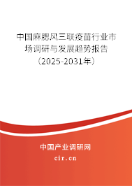 中國(guó)麻腮風(fēng)三聯(lián)疫苗行業(yè)市場(chǎng)調(diào)研與發(fā)展趨勢(shì)報(bào)告(2025-2031年) 中國(guó)麻腮風(fēng)三聯(lián)疫苗行業(yè)市場(chǎng)調(diào)研與發(fā)展趨勢(shì)報(bào)告(2025-2031年)